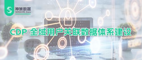 打造全域用户关联数据根基 基于企业数字化需求的神策 CDP 数据治理与基座详解