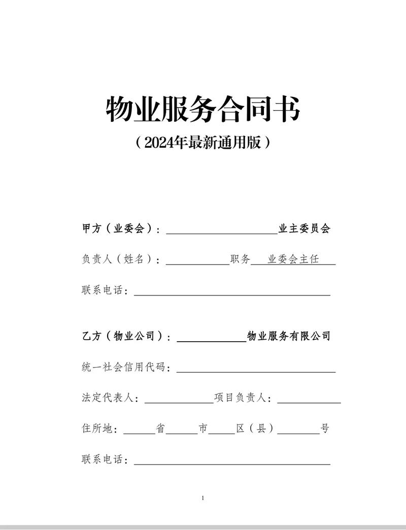 2024年物业管理服务合同.业主委员会与物业公司之间签订的《 - 抖音