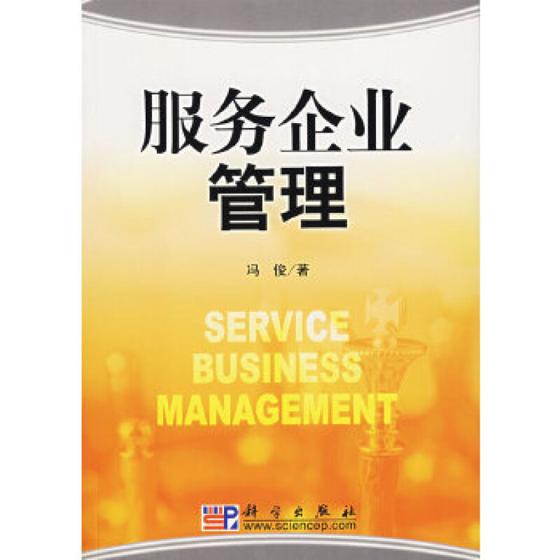 服务企业管理